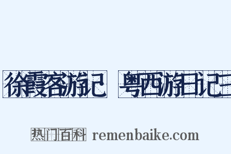 徐霞客游记·粤西游日记三是什么意思的图片